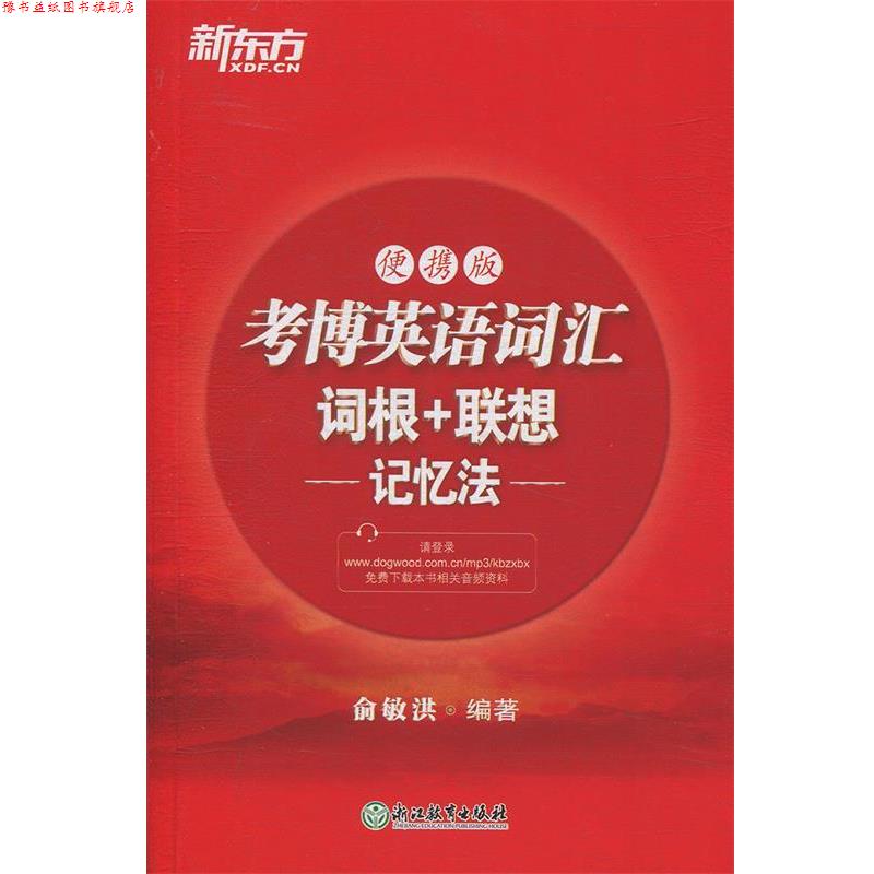 【正版书】 新东方 考博英语词汇词根+联想记忆法:便携版 俞敏洪 著 浙江教育出版社