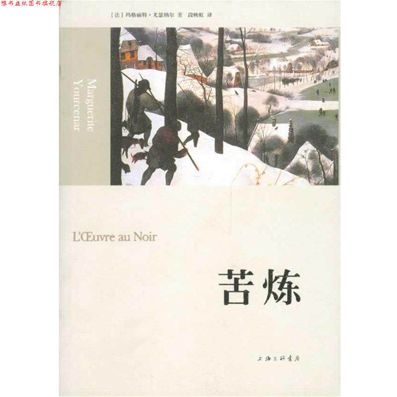 【正版书】 苦炼 （法）尤瑟纳尔　著,段映虹　译 上海三联书店