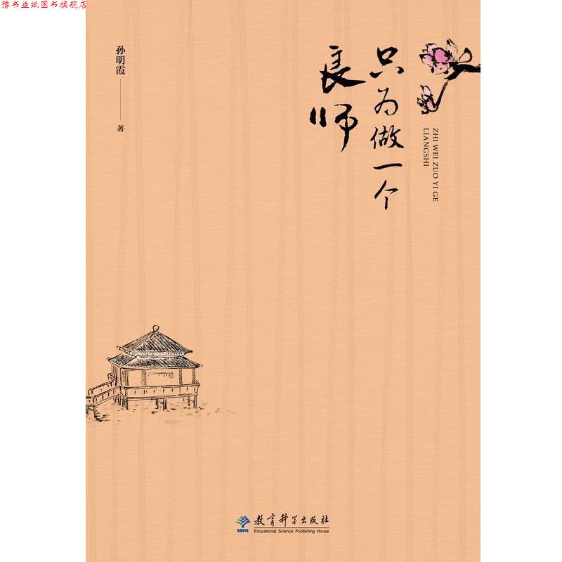 【正版书】 只为做一个良师 孙明霞 教育科学出版社