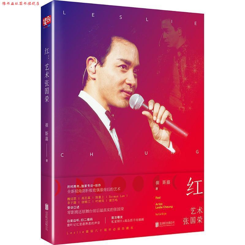 【正版书】 红:艺术张国荣 崔斯嘉 北京联合出版公司