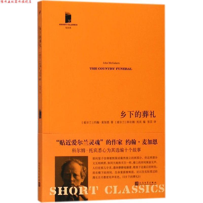【正版书】 乡下的葬礼 (爱尔兰)约翰·麦加恩(John McGahern) 著,(爱尔兰)科尔姆·托宾(Colm Toibin) 编,张芸 译 人民文学出版社