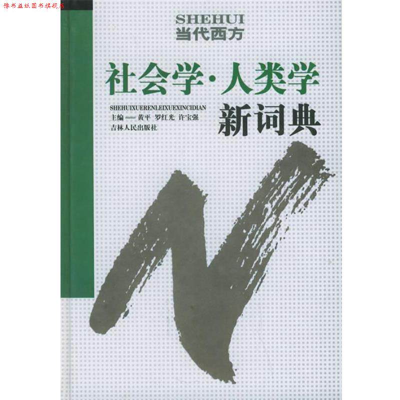 【正版书】 当代西方社会学人类学新词典 黄平,罗红光,许宝强 主编 吉林人民出版社