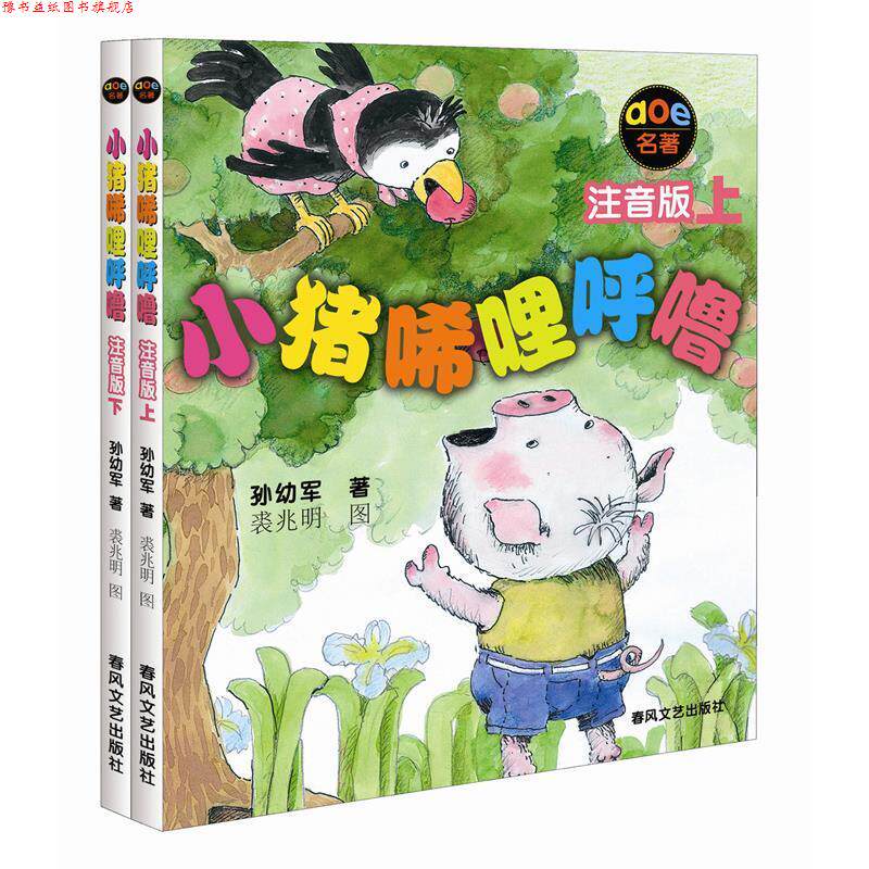 【正版书】 小猪唏哩呼噜 AOE名著注音版 上下 孙幼军 春风文艺