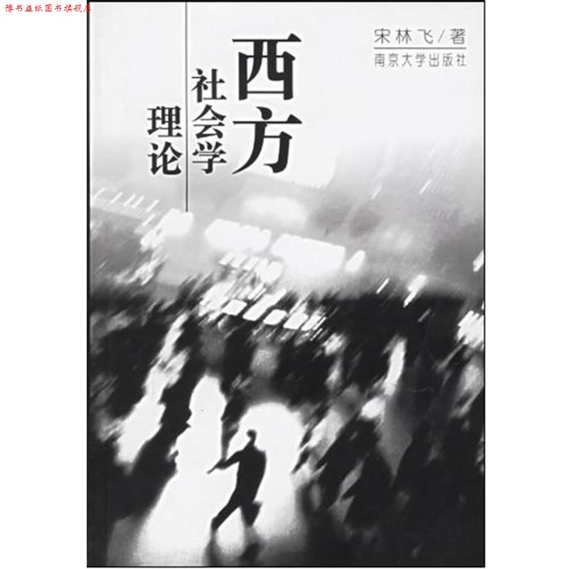 【正版书】 西方社会学理论 宋林飞 南京大学出版社