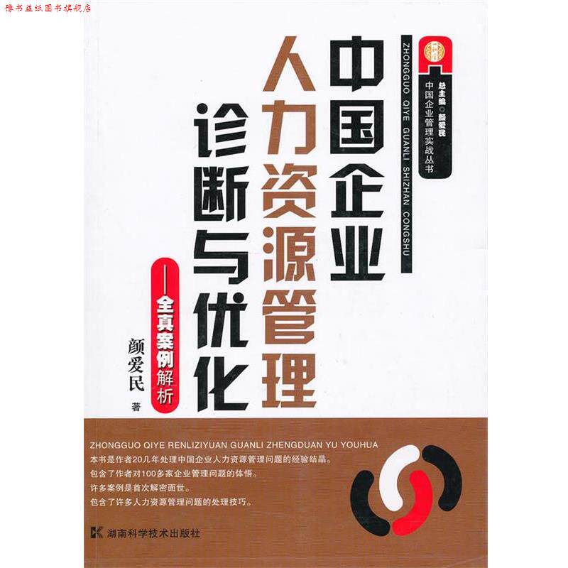 【正版书】 中国企业人力资源管理诊断与优化--全真案例解析 颜爱民　著 湖南科技出版社