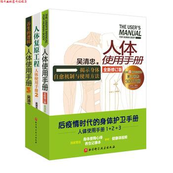 【正版书】 人体使用手册1+2+3 吴清忠 北京科学技术出版社