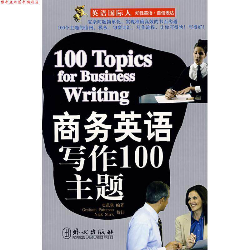 【正版书】 商务英语写作100主题 史范隽 外文出版社