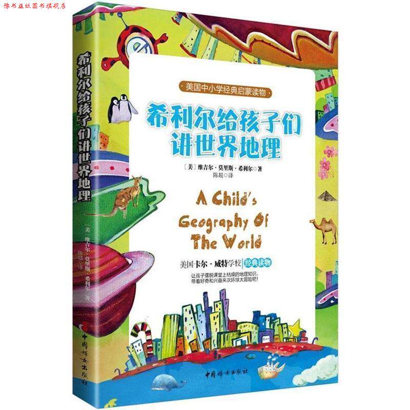 【正版书】 希利尔给孩子们讲世界地理 美维吉尔莫里斯希利尔 著 陈超 译 中国妇女出版社