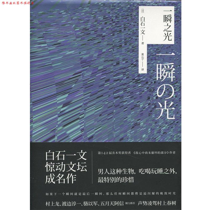 【正版书】 一瞬之光 [日]白石一文,黄心宁 上海人民出版社