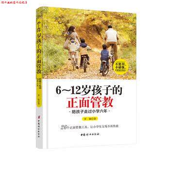 【正版书】 6～12岁孩子的正面管教 陪孩子走过小学六年 罗佩 著 中国妇女出版社