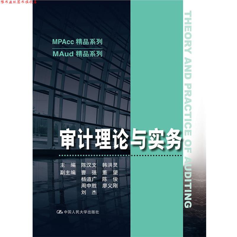 【正版书】 审计理论与实务 陈汉文 中国人民大学出版社