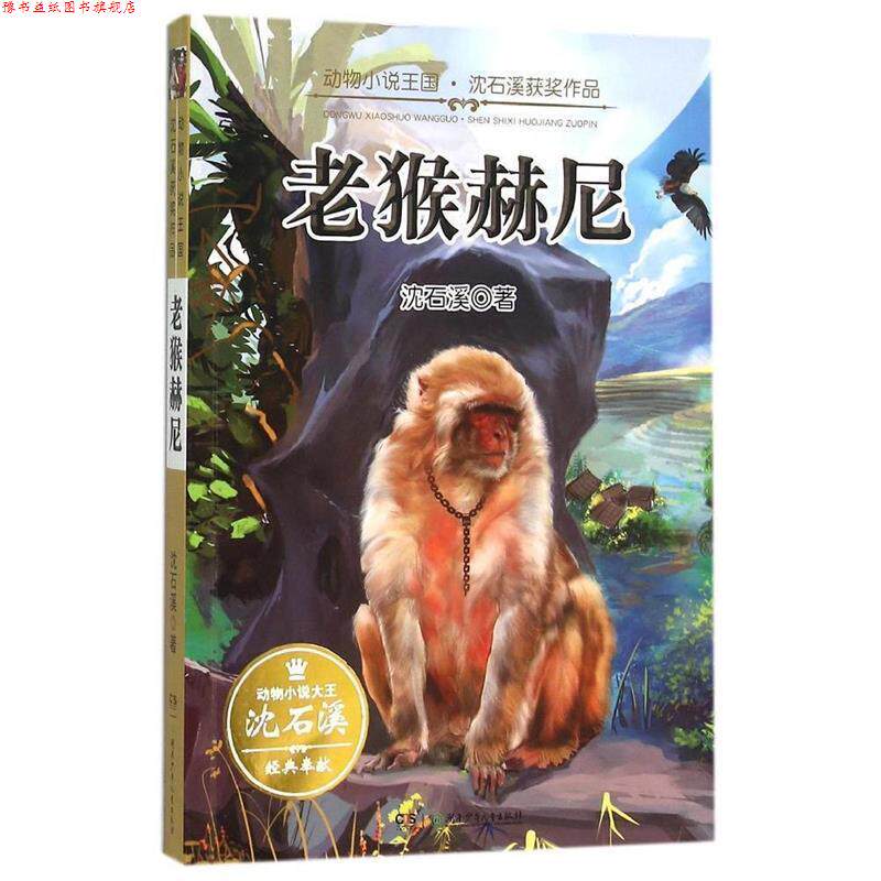 【正版书】 动物小说王国·沈石溪获奖作品·老猴赫尼 沈石溪 湖南少年儿童出版社