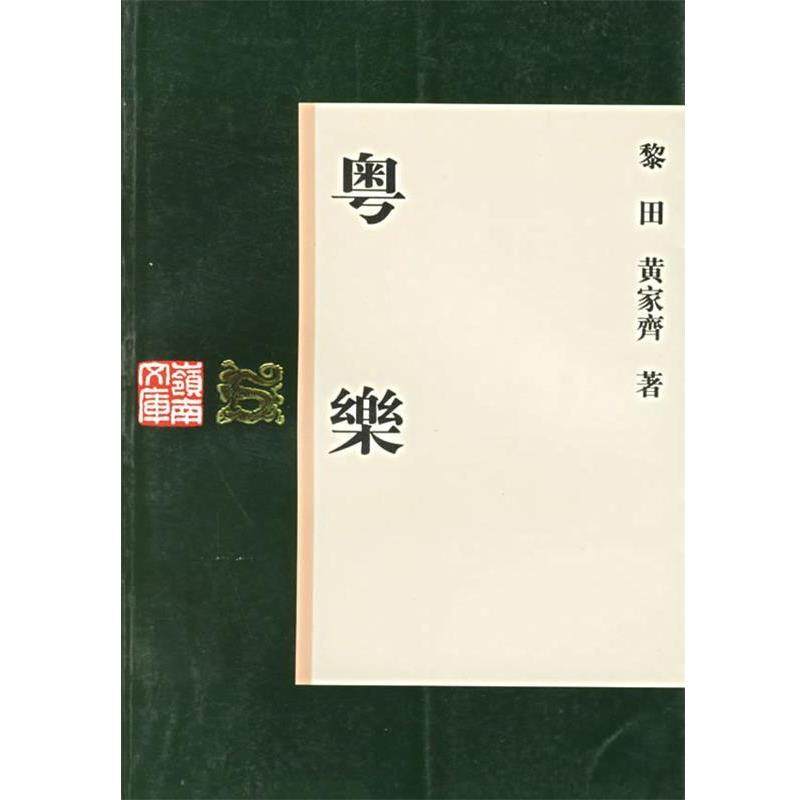 【正版书】 粤乐&mdash;岭南文库丛书 黎田,黄家齐 著 广东人民出版社