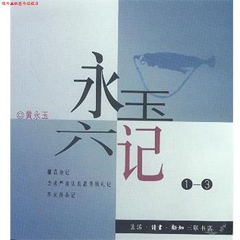 【正版书】 永玉六记 黄永玉 著 生活·读书·新知三联书店