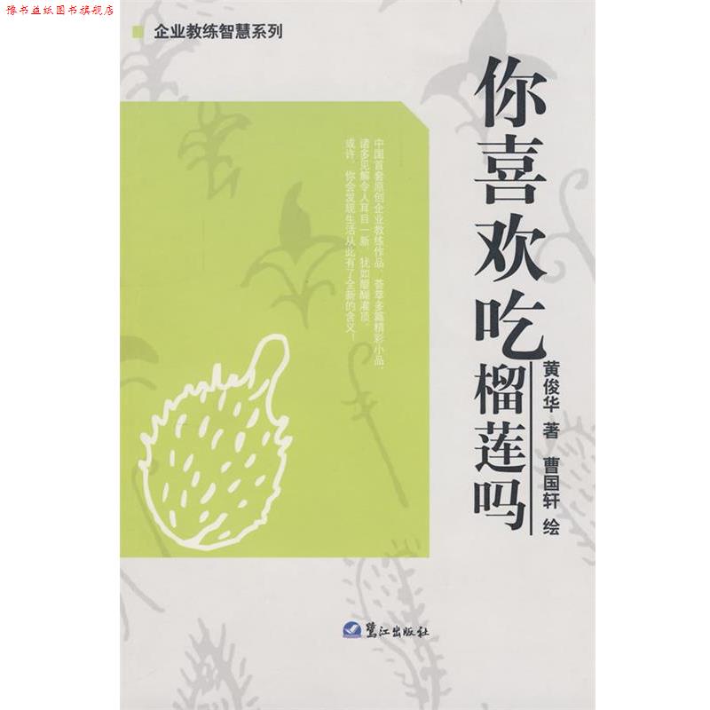 【正版书】 你喜欢吃榴莲吗 黄俊华　著,曹国轩　绘 鹭江出版社