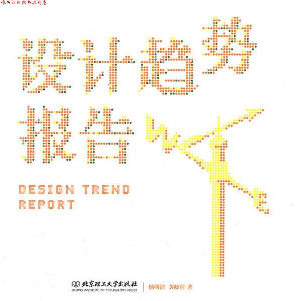 【正版书】 设计趋势报告 杨明洁,黄晓靖　著 北京理工大学出版社