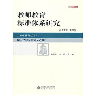 【正版书】 教师教育标准体系研究 朱旭东,李琼　主编 北京师范大学出版社