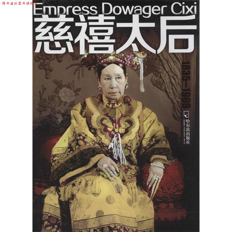 【正版书】 女人传-慈禧太后 姜游游 著 哈尔滨出版社