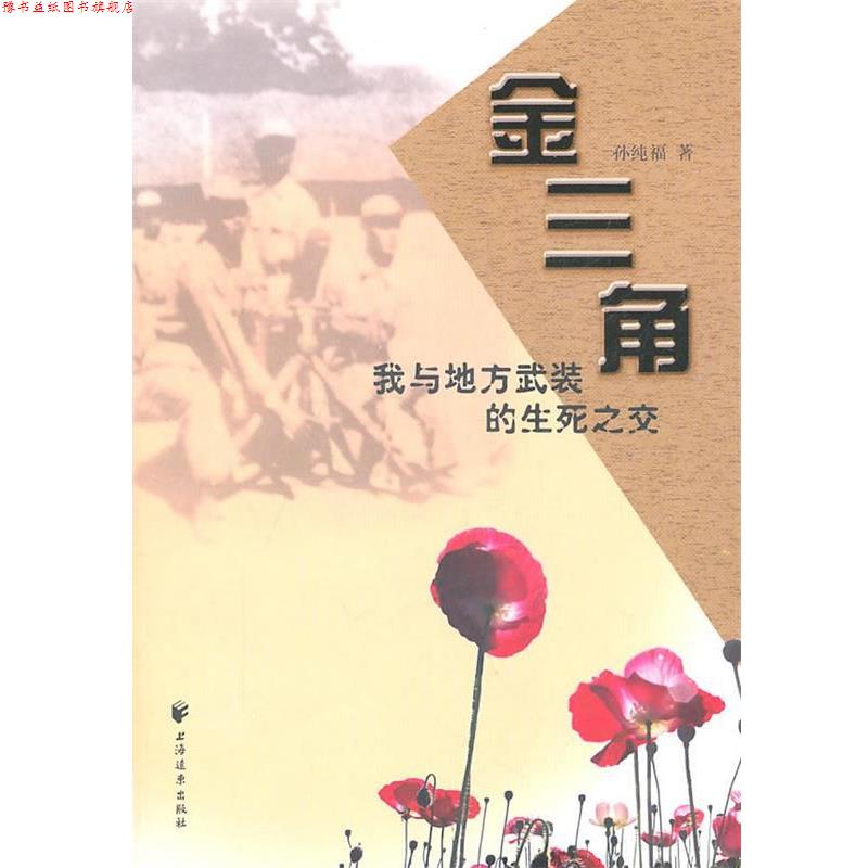 【正版书】 金三角:我与地方武装的生死之交 孙纯福 著 上海远东出版社