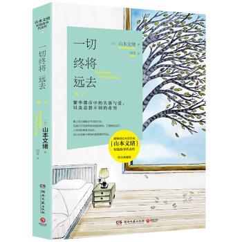 【正版书】 一切终将远去 山本文绪 著 湖南文艺出版社