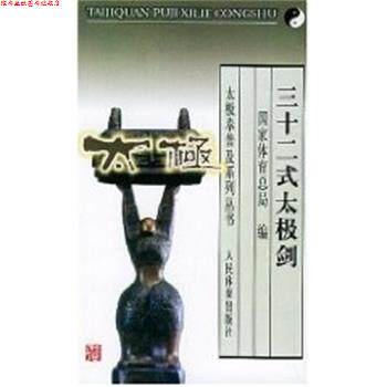 【正版书】 三十二式太极剑--太极拳谱及系列丛书 国家体育总局 人民体育出版社
