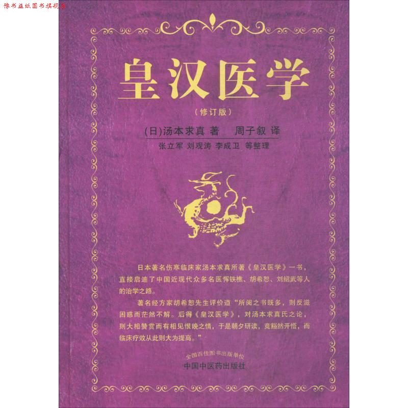 【正版书】 皇汉医学 张立军等 中国中医药出版社