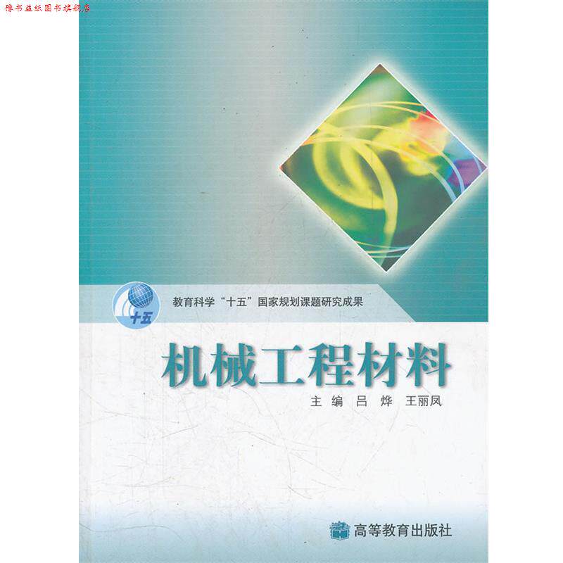 【正版书】 机械工程材料 吕烨,王丽凤　主编 高等教育出版社