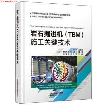 【正版书】 岩石掘进机施工关键技术 王江卡,谭顺辉,陈馈,赵新合 中国铁道出版社有限公司