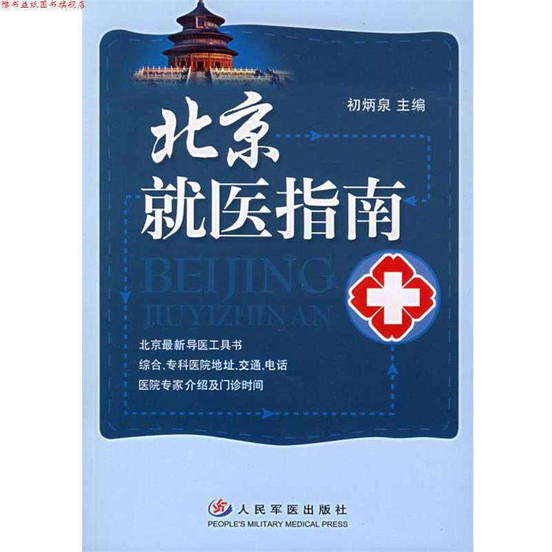 【正版书】 北京就医指南 初炳泉 主编 人民军医出版社