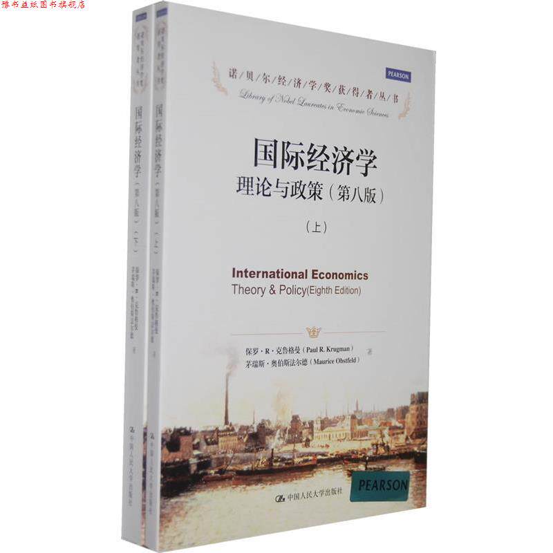 【正版书】 国际经济学:理论与政策上下册 (美)克鲁格曼,(美)奥伯斯法尔德 著 中国人民大学出版社