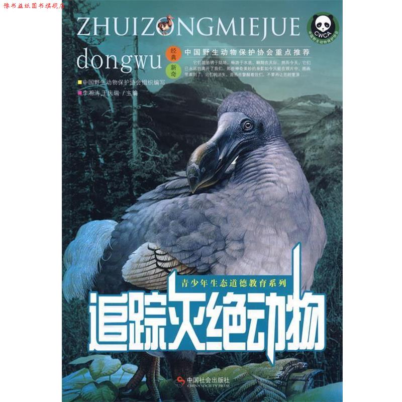 【正版书】 追踪灭绝动物 李湘涛,王庆瑞　主编 中国社会出版社