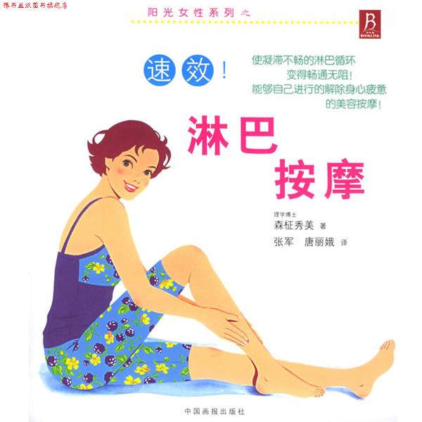 【正版书】 阳光女性系列之:速效淋巴按摩 (日)森柾秀美 著,张军 译 中国画报出版社