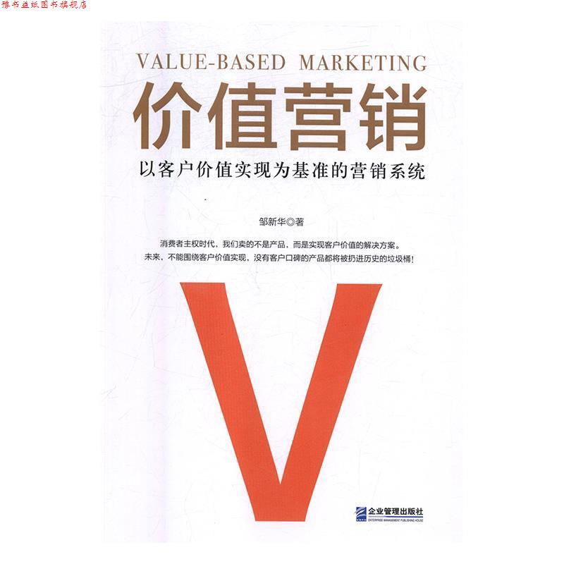 【正版书】 价值营销:以客户价值实现为基准的营销系统 邹新华 企业管理出版社