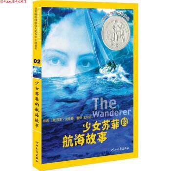 【正版书】 启发精选纽伯瑞大奖少年小说02:少女苏菲的航海故事 [美] 沙伦·克里奇 著,王玲月 译 河北教育出版社