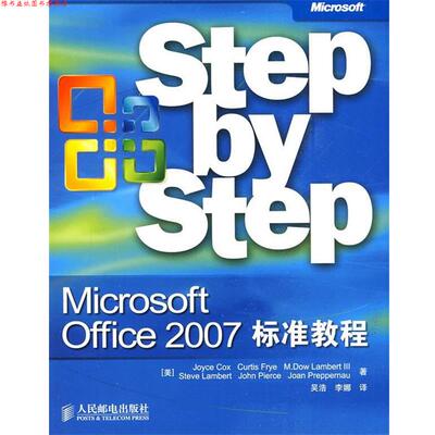 【正版书】 Microsoft Office 2007标准教程 (美)考克斯 等著,吴浩,李娜 译 人民邮电出版社