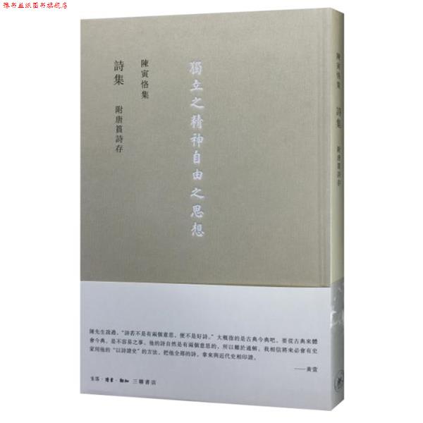 【正版书】 詩集 附唐篔詩存 陈寅恪 生活·读书·新知三联书店