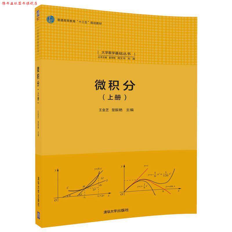 【正版书】 微积分 王金芝,楚振艳 清华大学出版社