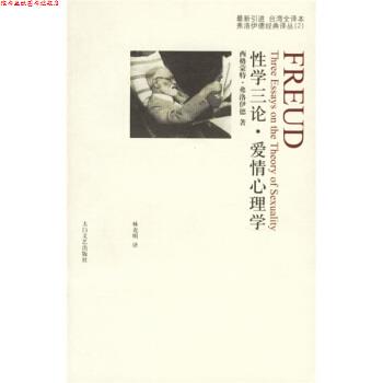 【正版书】 性学三论:爱情心理学 [奥] 弗洛伊德 著,林克明 译 太白文艺出版社