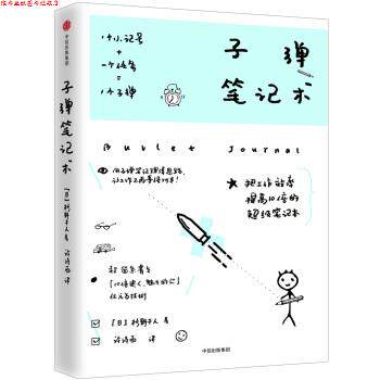 【正版书】 子弹笔记术 【日】杉野干人 著 中信出版社，中信出版集团