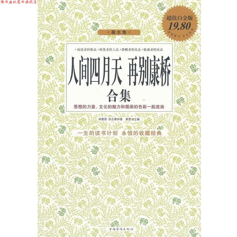 【正版书】 人间四月天 再别康桥合集 林徽因,徐志摩 著,桑楚 主编 中国华侨出版社