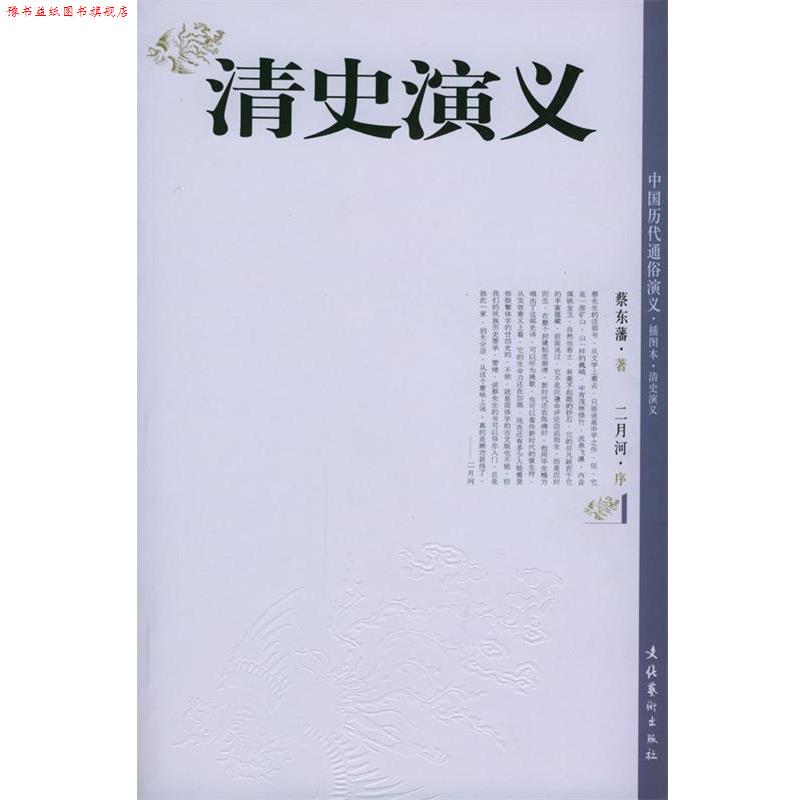 【正版书】 清史演义 蔡东藩 编著 文化艺术出版社