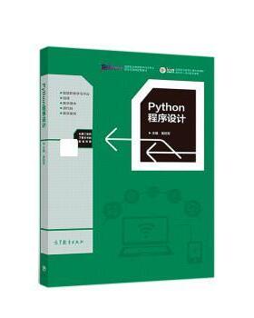 【正版书】 Python程序设计 黄锐军 高等教育出版社