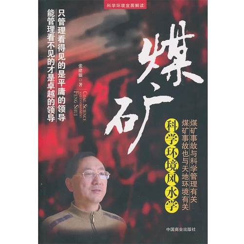 【正版书】 科学环境风水学 张建银 中国商业出版社