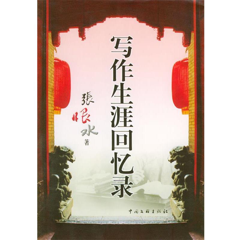 【正版书】 写作生涯回忆录 张恨水 中国文联出版社