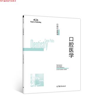 【正版书】 行知行业英语—口腔医学 组著,《行知行业英语》编,VIRGINIA,EVANS,JENNY,DOOLEY,JAMES 译 高等教育出版社