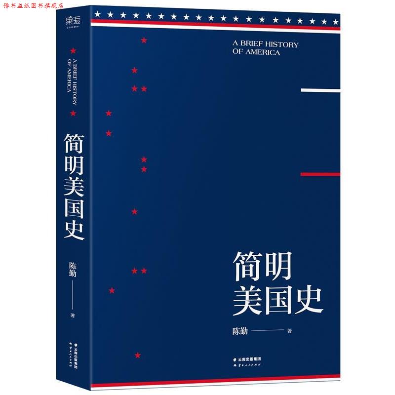 【正版书】 简明美国史 陈勤 云南人民出版社