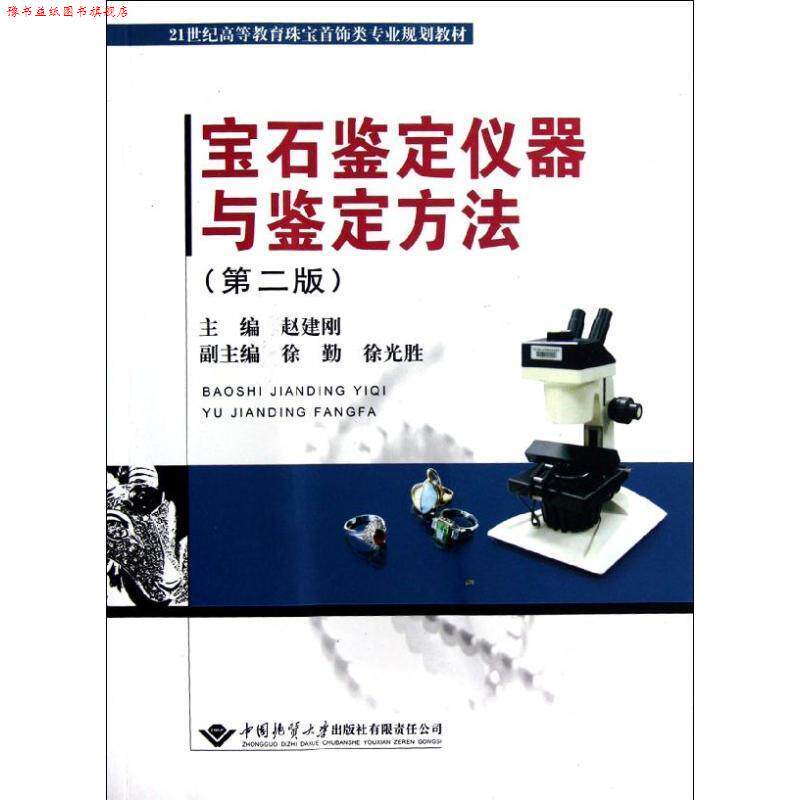 【正版书】 宝石鉴定仪器与鉴定方法 赵建刚 主编 中国地质大学出版社