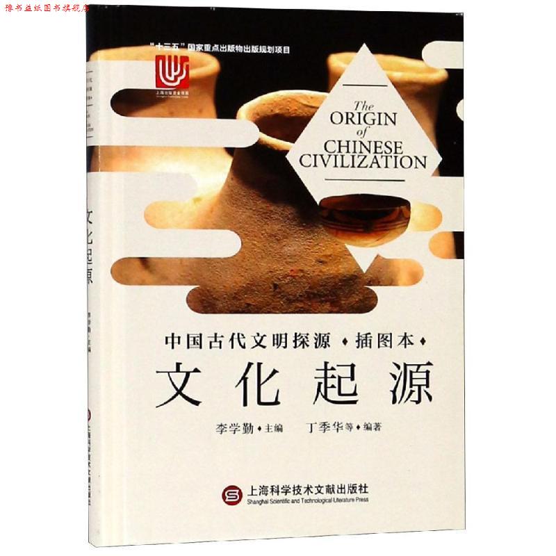【正版书】 中国古代文明探源：文化起源 李学勤 著 上海科学技术文献出版社