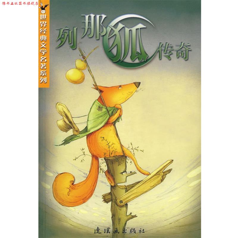 【正版书】 列那狐传奇 [法]季浩夫人原著 连环画出版社