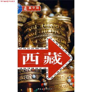 【正版书】 西藏 《走遍中国》编辑部 编 中国旅游出版社
